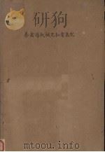 养禽场机械化和电气化（ PDF版）