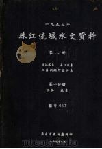 1953年珠江流域水文资料  第2册  北江水系、东江水系、三角洲纲河区水系  第1分册  水位、流量（1957 PDF版）