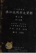 1955年珠江流域水文资料  第2册  第1分册  北江水系、东江水系、三角洲纲河区水系  水位、流量、含沙量（1958 PDF版）