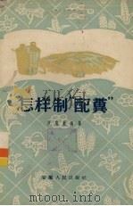 怎样制“配粪”（1956 PDF版）