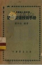 蚕种制造技术手册（1951 PDF版）