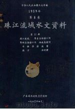 中华人民共和国水文年鉴  1959年第8卷  珠江流域水文资料  第11册  韩江流域、粤东沿海诸小河、粤西沿海诸小河、海南岛诸河  水位、水温、流量、泥沙、水化学（1960 PDF版）