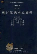 中华人民共和国水文年鉴  1959年第8卷  珠江流域水文资料  第9、10册  珠江三角洲河口区  水位、水温、流量、泥沙、水化学、含盐量、降水量、蒸发量（1960 PDF版）