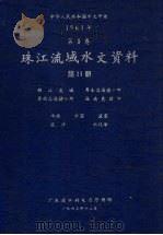 中华人民共和国水文年鉴  1961年第8卷  珠江流域水文资料  第11册  韩江流域、粤东沿海诸小河、粤西沿海诸小河、海南岛诸河  水位、水温、流量、泥沙、水化学（1963 PDF版）