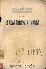 甘蔗试验研究与工作总结  1956年度（1957 PDF版）