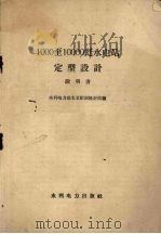 1000-10000瓩水电站  定型设计  说明书（ PDF版）