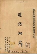 暹语细究 1948 PDF电子版封面 蔡文星编著