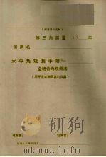 等三角测量  水平角观测手簿（ PDF版）
