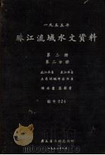 1955年珠江流域水文资料  第2册  第2分册  北江水系、东江水系  三角洲纲河区水系  降水量、蒸发量（1957 PDF版）