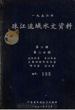 1956年珠江流域水文资料  第2册  第2分册  北江水系、东江水系  三角洲纲河区水系  降水量、蒸发量（1958 PDF版）