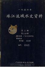 1956年珠江流域水文资料  第3册  第2分册  韩江流域、广东省沿海河系  海南岛区  降水量、蒸发量（1958 PDF版）