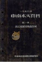 1950年中南水文资料 第1册 珠江流域及华南各河 1952 PDF电子版封面 中南军政委员会水利部编