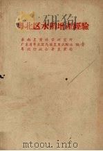 粤北区水稻增产经验（ PDF版）