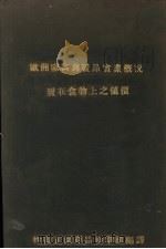 欧洲家禽与蛋品实业概况 PDF电子版封面 牲畜正副产品检验组编