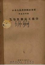 乳与乳制品工艺学（1960 PDF版）