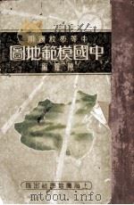 中国模范地图（1933 PDF版）