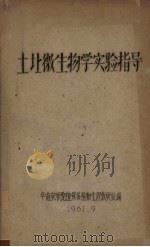 土壤微生物学实验指导（1961 PDF版）