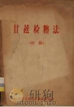 甘蔗检糖法  初稿（ PDF版）