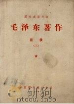 国内出版外文 毛泽东著作目录 3 1973 PDF电子版封面 中国图书进口公司编