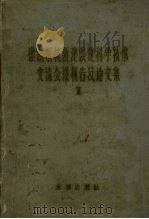 灌溉系统新建科学技术交流会议报告及论文集 1 1957 PDF电子版封面 15047·44 灌溉系统新建改建科学技术交流会议大会秘书处编辑