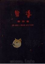 向导  第4集  第151期-175期（1926 PDF版）