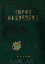 中国科学院林业土壤研究所集刊 第2辑 1965 PDF电子版封面 13031·2202 中国科学院林业土壤研究所编辑