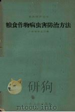 粮食作物病虫害防治方法（1959 PDF版）