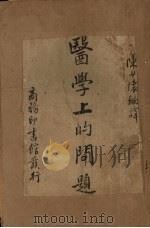 医学上的问题 1939 PDF电子版封面 陈少怀著