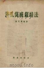 黄瓜促成栽培法（1954 PDF版）