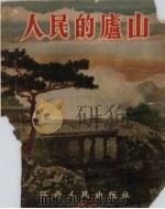 人民的庐山（1954 PDF版）