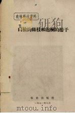 白榆的修枝和泡桐的接干（1972.08 PDF版）