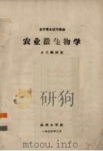 农业微生物学（1974 PDF版）
