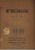 国产饲料营养成分含量表  1952-1958（1958 PDF版）