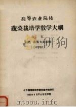高等农业院校蔬菜栽培学教学大纲（1963 PDF版）