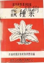谈种菜（1963 PDF版）