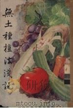 无土种植法浅说（ PDF版）