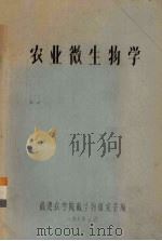 农业微生物学（1977 PDF版）