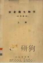 农业微生物学（试用教材）  上（ PDF版）