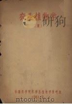 农业植物学（续）（1961 PDF版）