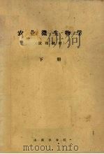 农业微生物学（试用教材）  下（ PDF版）