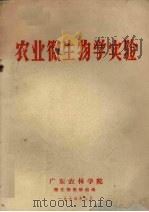 农业微生物学实验（1975 PDF版）