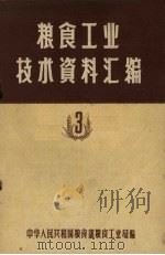 粮食工业技术资料汇编  3（ PDF版）