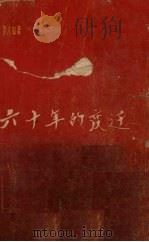 六十年的变迁 第2卷 1963 PDF电子版封面 李六如著