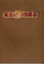 家畜解剖学讲义（ PDF版）