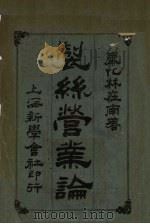 制丝营业论（1925 PDF版）
