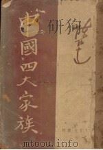 中国四大家族 1949 PDF电子版封面 陈伯达撰