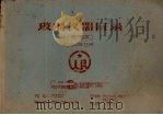 玻璃仪器目录  简明本（1964 PDF版）