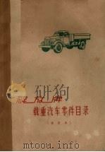 解放牌载重汽车零件目录（1963 PDF版）