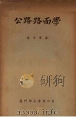 公路路面学（1951 PDF版）