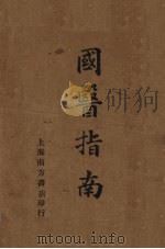 国医指南 1934 PDF电子版封面 李涵馥编著